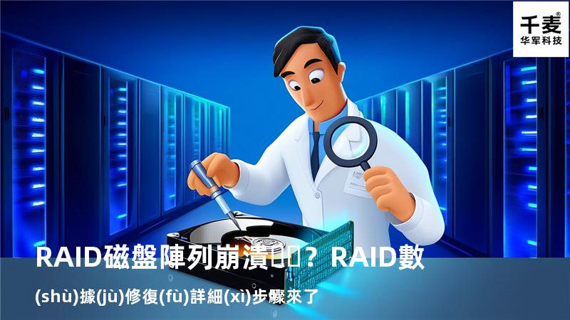 RAID磁盤陣列崩潰？RAID數(shù)據(jù)修復(fù)詳細(xì)步驟來了